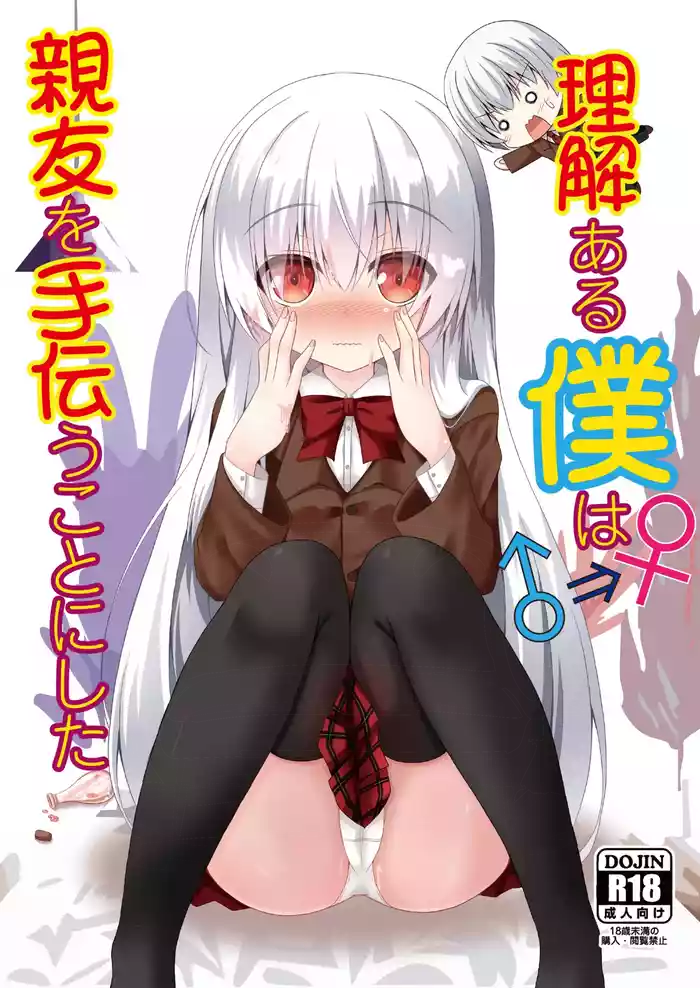 Rikai Aru Boku wa Shinyuu o Tetsudau Koto ni Shita