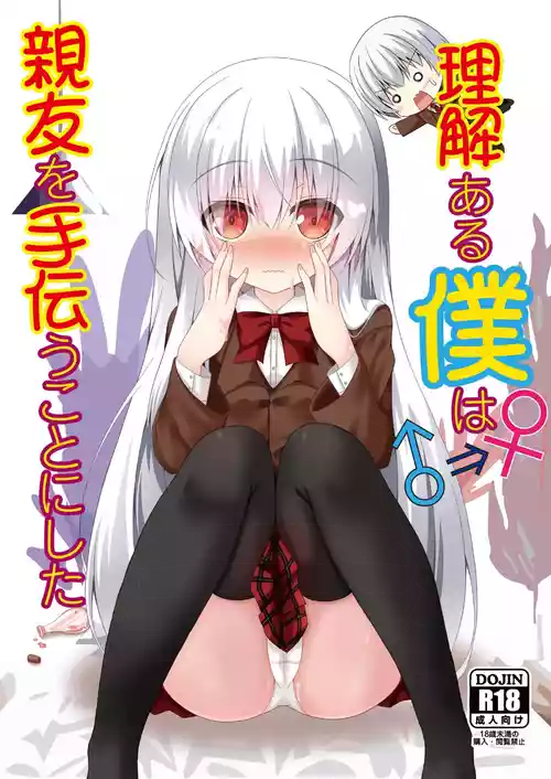 Rikai Aru Boku wa Shinyuu o Tetsudau Koto ni Shita | 善解人意的我决定帮挚友一把