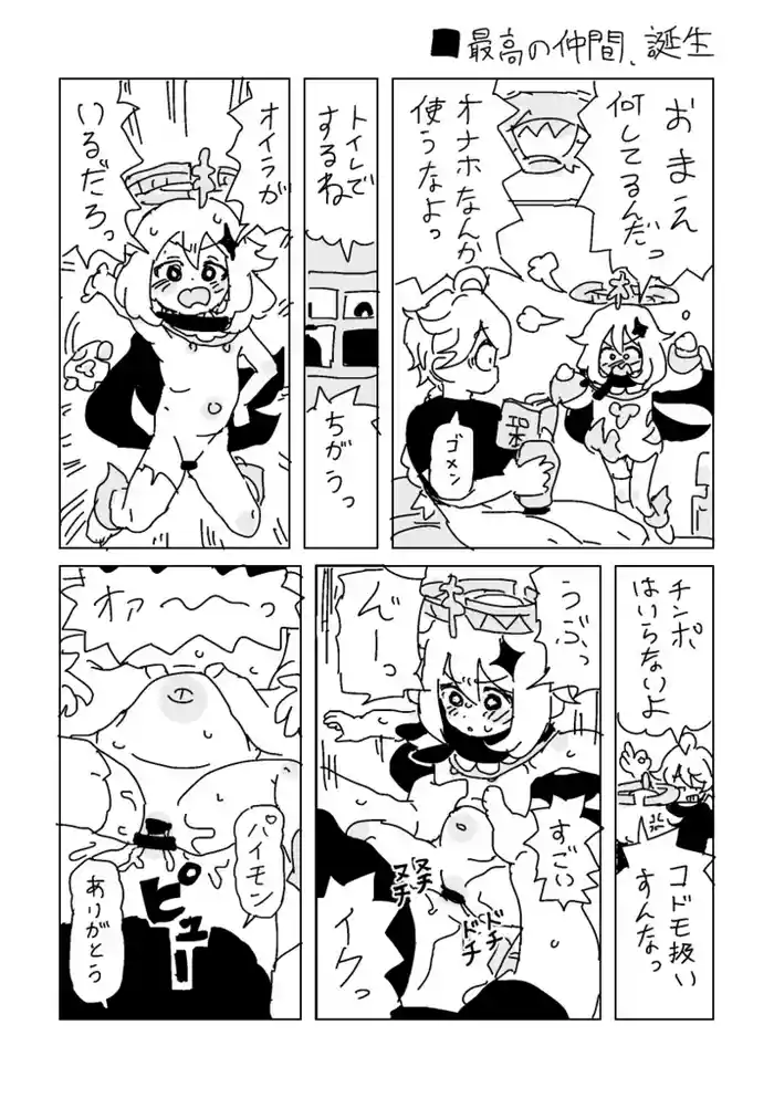 最高の仲間、誕生