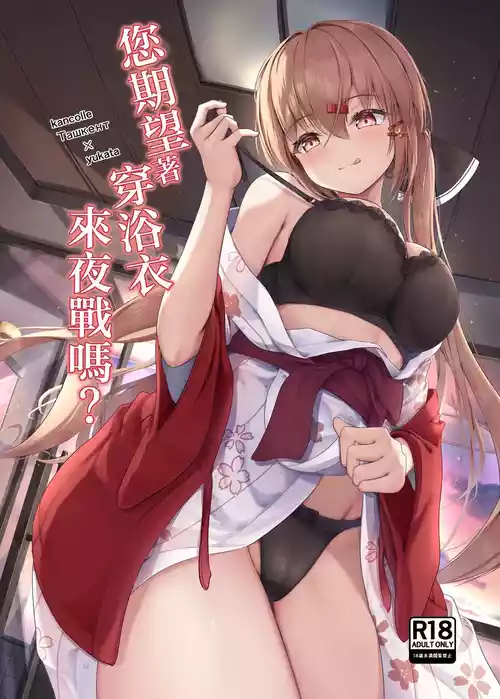 [Ugetsu no Shizuku (Sudati)] Yukata de Yasen, Onozomi kai? | 您期望著穿浴衣來夜戰嗎？ (Kantai Collection -KanColle-) [Chinese] [Digital]