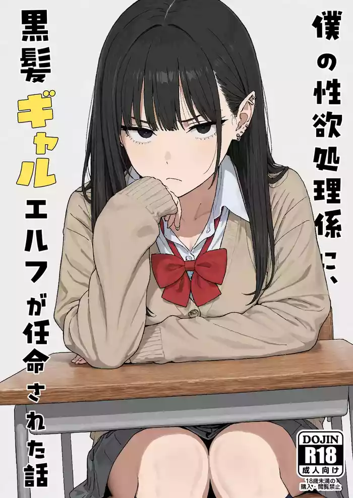Boku no seiyoku shori-gakari ni, kurokami gyaruerufu ga ninmei sa reta hanashi
