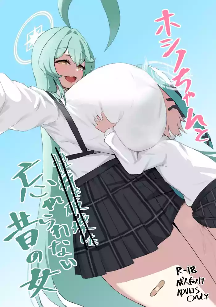 Hoshino-chan to  Wasurerarenai Mukashi no Onna  + Yoin '24