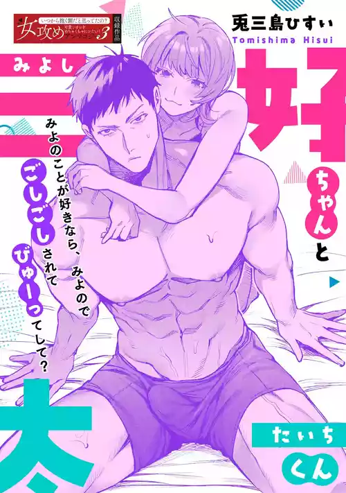 [Tomishima Hisui] Miyoshi-chan to Taichi-kun | Miyoshi-chan and Taichi-kun [English] [C4 Translations] [Digital]