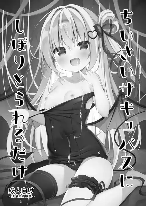 [Unagiyasan (Hanamiya Natsuka)] Chiisai Succubus ni Shiboritorareru Dake [Chinese] [Digital]