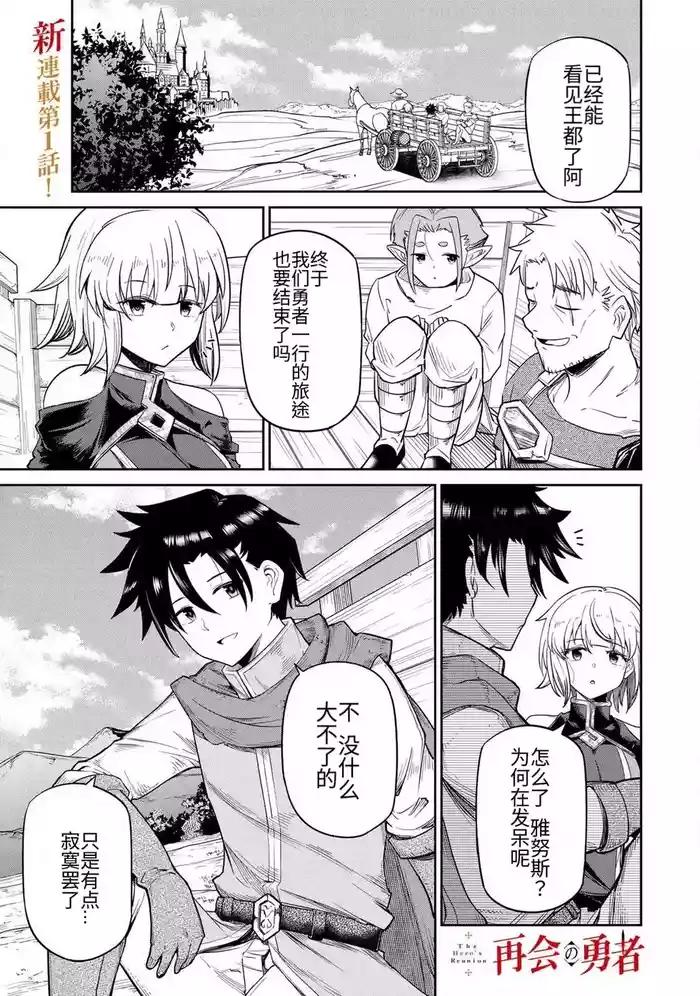 The Hero of the Reunion | 再会的勇者