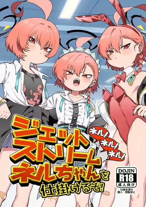 [Yankee wa Mama (Shigeta)] Neru! Neru! Neru! Jetstream Neru-chan o Shikakeru zo! (Blue Archive) [Chinese] [Digital]