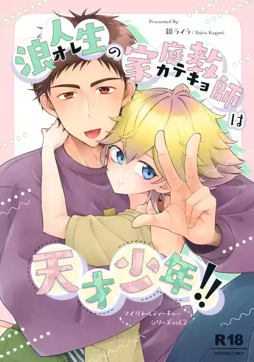 (C107) [Astral Kids (Kagami Raira)] Rouninsei no Katei Kyoushi wa Tensai Shounen!!