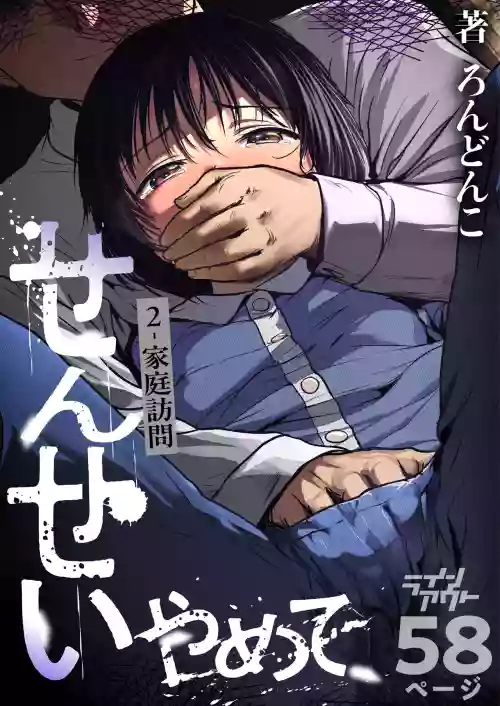 [Line Out (Rondonko)] Sensei, Stop It! 2: Home Visit