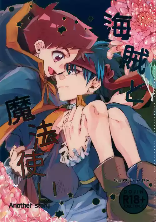 (C107) [Zex (Fuuga Subaru)] Kaizoku to Mahoutsukai Another Story (Shinkansen Henkei Robo Shinkalion)