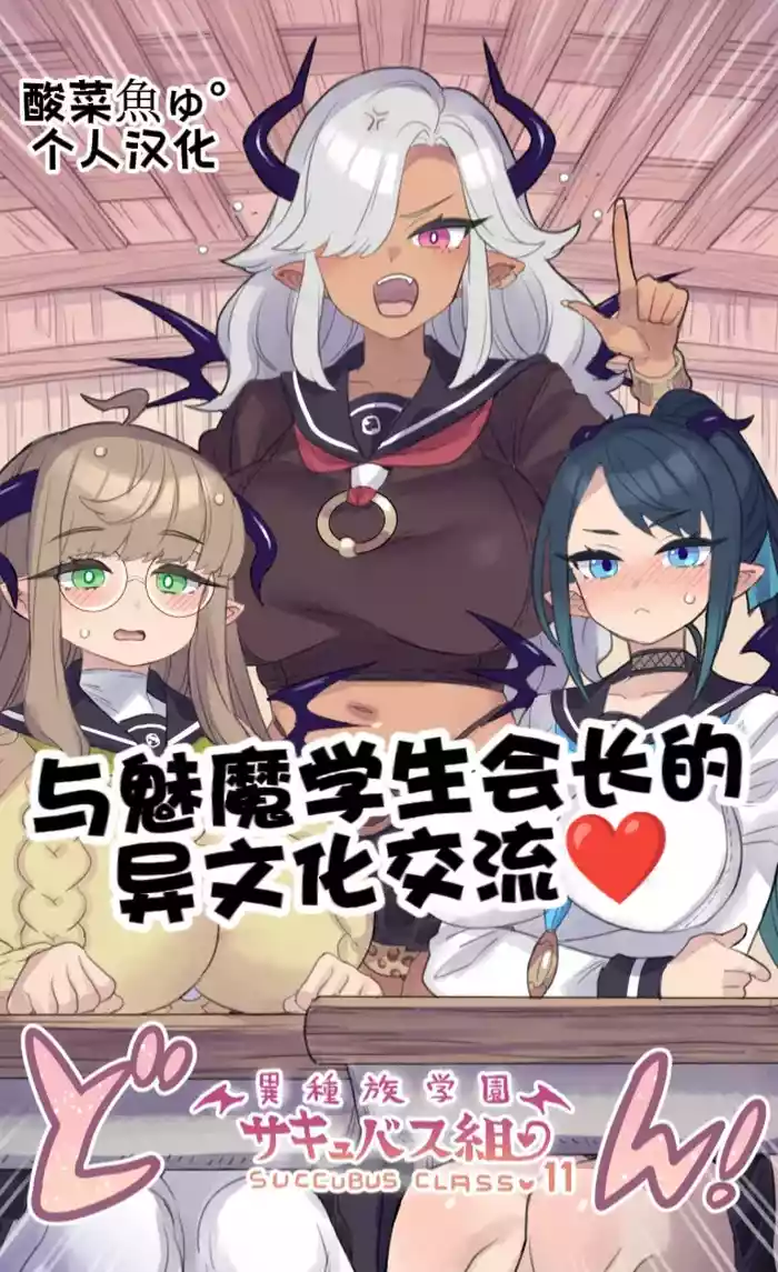 Iinchou Succubus to Ibunka Kouryuu | 与魅魔学生会长的异文化交流♥