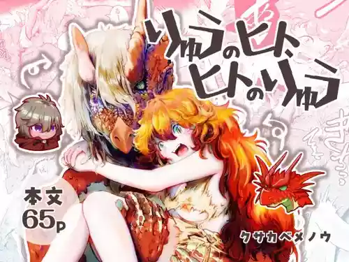 [Nigen Pancake (Kusakabemenou)] Ryuu no Hito, Hito no Ryuu