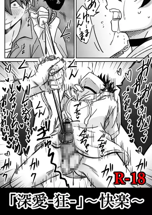 「深愛-狂-」～快楽～