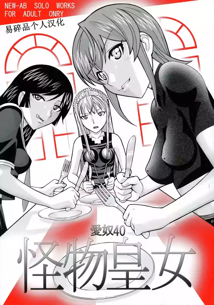 Aido 40 Kaibutsu oujo (Kaibutsu Oujo) | 爱奴40 怪物皇女