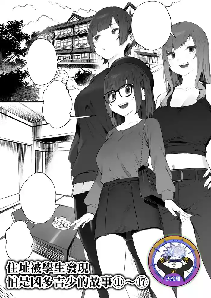Seito ni Juusho ga Baretanda ga Owatta Kamoshiren 1-17 | 住址被學生發現怕是凶多吉少的故事 1-17