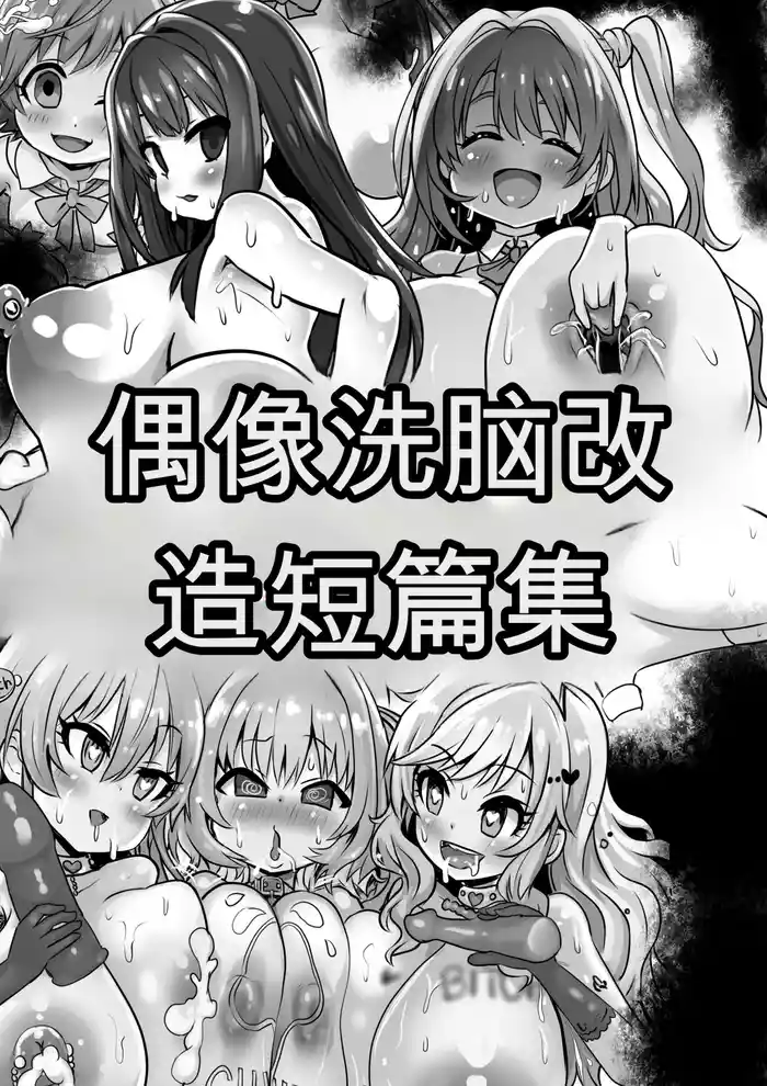 Idol Sennou Kaizou Tanpenshuu