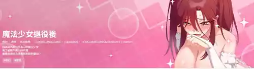 [洪赞赞 | 洪讚讚 & c3krakenc3 ] 魔法少女退役后 | 魔法少女退役後 1-9 [Chinese] [Ongoing]