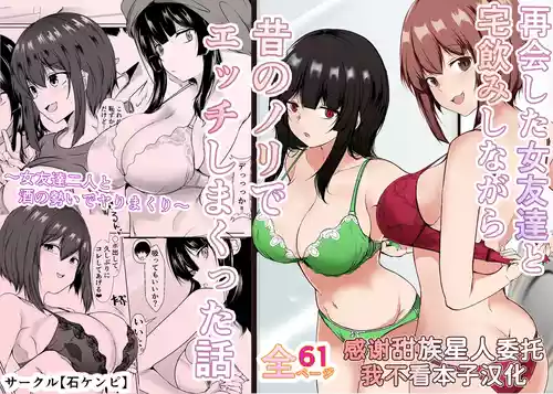 [Ishi Kenpi (Issi 13)] Saikai Shita Onna Tomodachi to Takunomi Shinagara Mukashi no Nori de Ecchi Shimakutta Hanashi [Chinese] [甜族星人x我不看本子汉化] [Digital]