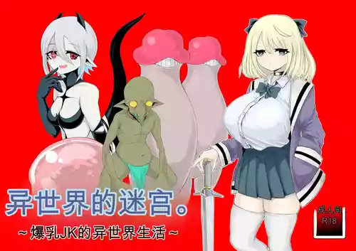 [Dendou Monaka] Isekai no Meikyuu. ~Bakunyuu JK no Isekai Life~