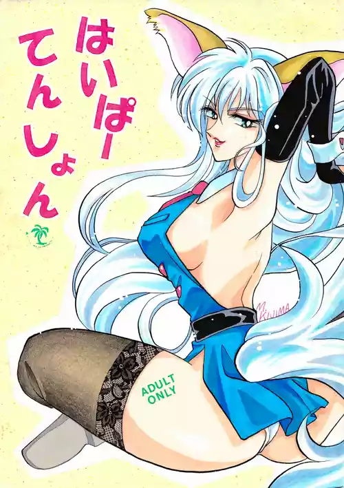 [Kurenai HIGAN (Kijima Mitsuko)] Hyper Tension (Hyper Police)