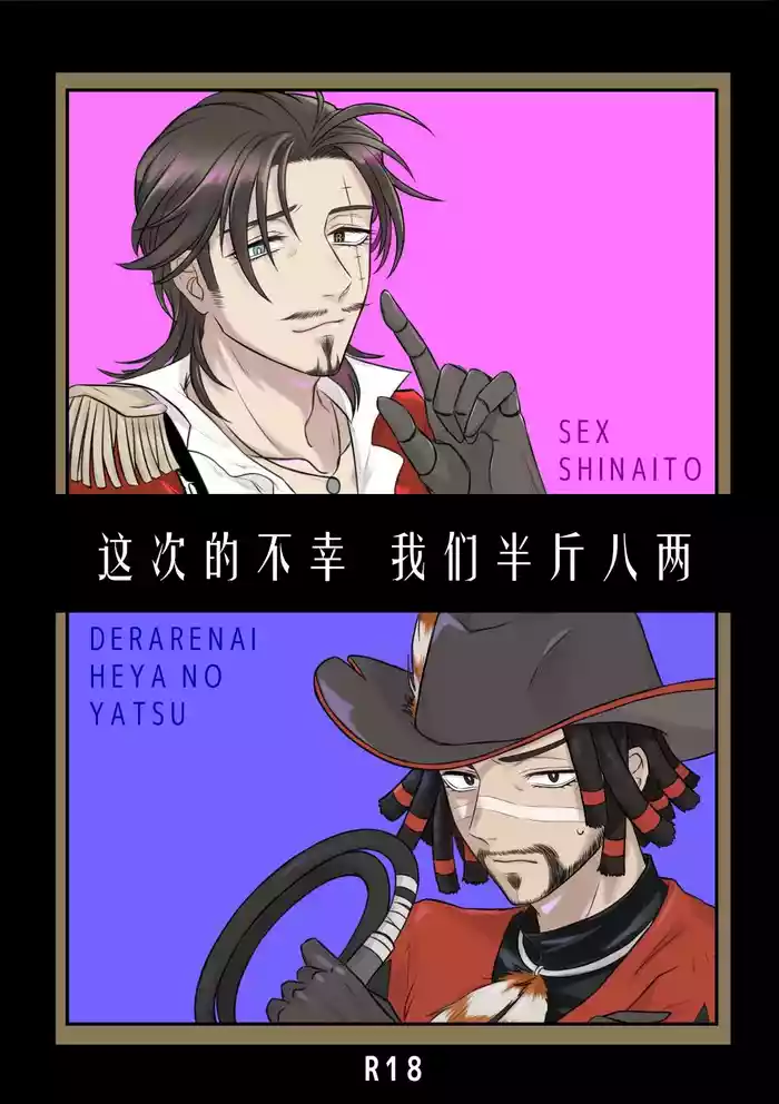 这次的不幸我们半斤八两丨Konotabinosainanwaotagaisamade