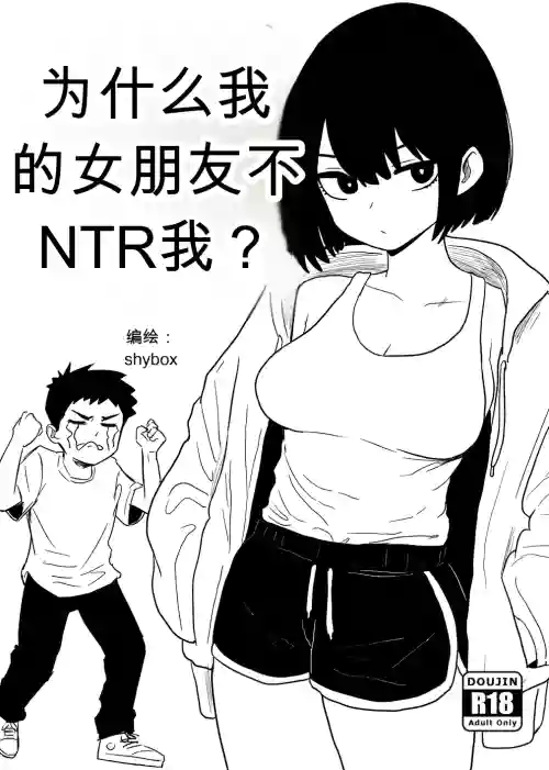 为什么我的女朋友不肯让我被NTR？[Shybox] (Chinese)