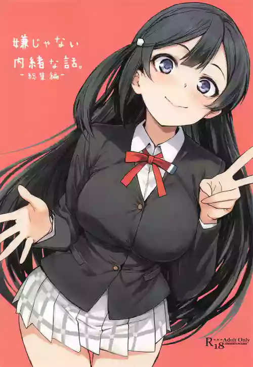 [僥倖酒] 嫌じゃない内緒な話。－総集編－(ラブライブ!虹ヶ咲学園スクールアイドル同好会)