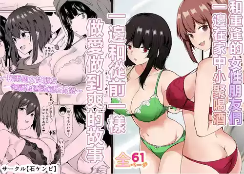 [Ishi Kenpi (Issi 13)] Saikai Shita Onna Tomodachi to Takunomi Shinagara Mukashi no Nori de Ecchi Shimakutta Hanashi [Chinese]