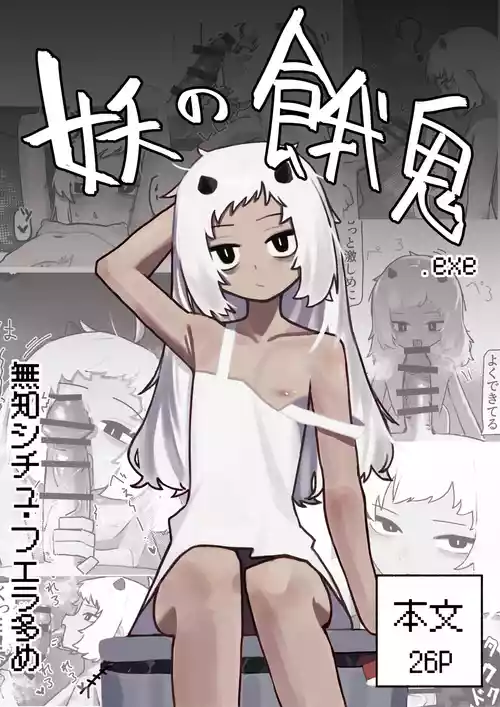 [.exe] 妖の餓鬼