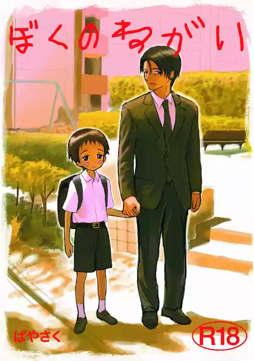 [BuriBuriWorld] Boku no negai [Digital]