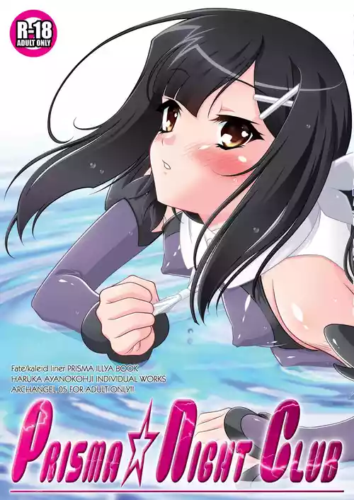 [ARCHANGEL (Ayanokouji Haruka)] PRISMA☆NIGHT CLUB (Fate/kaleid liner Prisma Illya) [Digital]