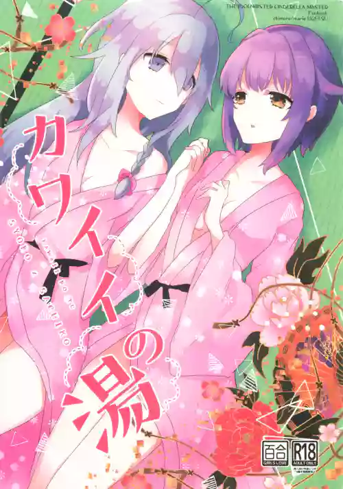 (Utahime Teien 21) [chimere/marie (Ugetsu)] Kawaii no Yu (THE IDOLM@STER CINDERELLA GIRLS) [Chinese] [AI漢化]