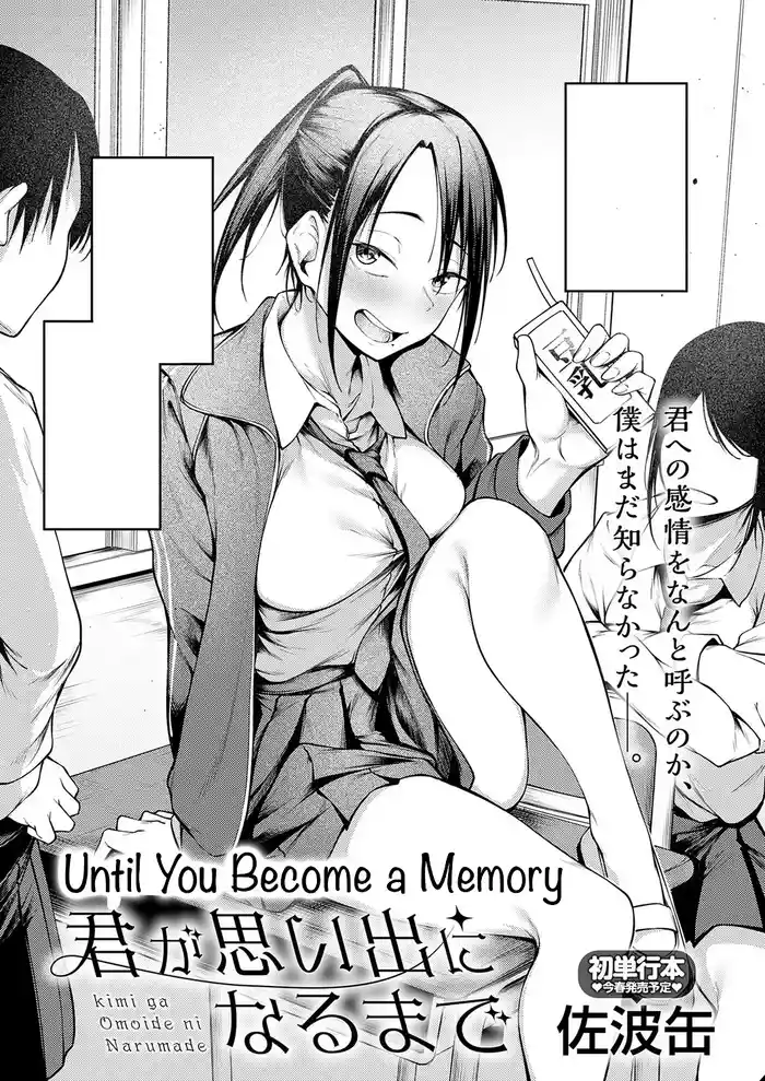 Kimi to Omoide ni Narumade Zenpen | Until You Became a Memory Part 1