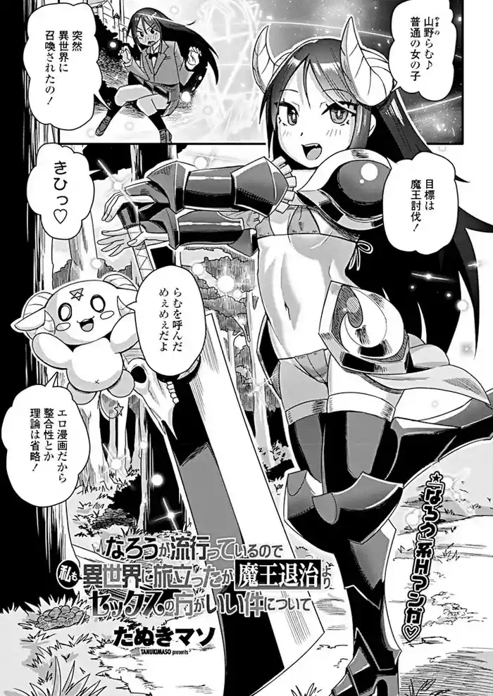 Narou ga Hayatte Iru no de Watashi mo Isekai ni Tabidatta ga Maou Taiji yori Sex no Kata ga i Kudan ni Tsuite