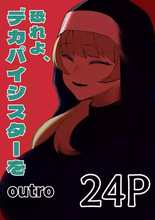 [Akiya (Akiyamine)] osoreyo dekapai sisuta-wo｜畏惧吧、对巨乳修女 [Chinese] [John.Smith]