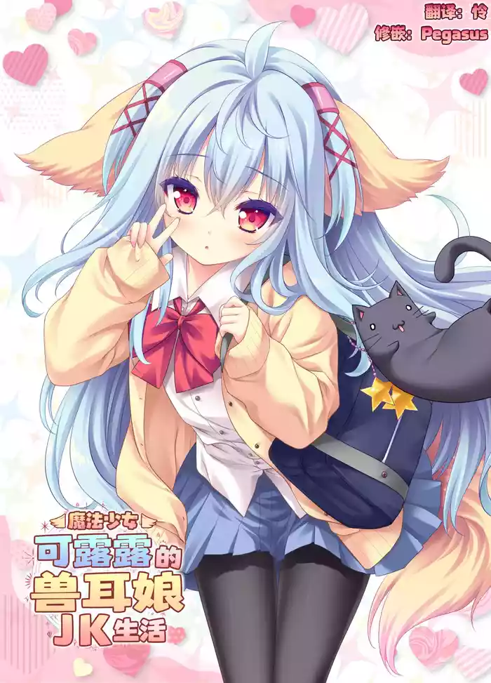 Mahou Shoujo Kururu no Kemomimi JK Seikatsu | 魔法少女可露露的兽耳娘JK生活