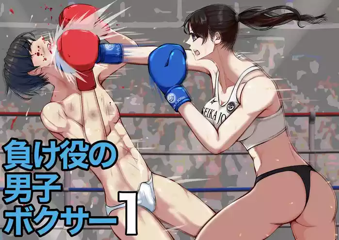 Makeyaku no Danshi  Boxer 1