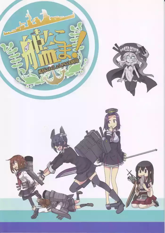 Kankoma! ~Kantai Collection Yonkoma Gekijou~
