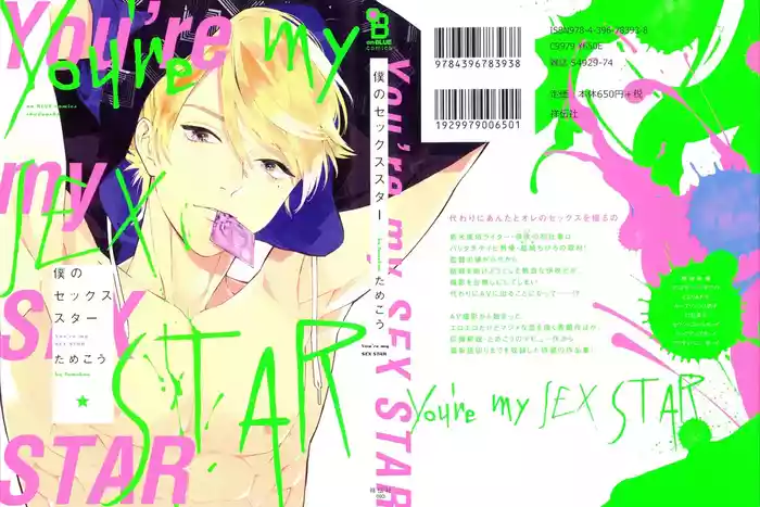僕のセックススター