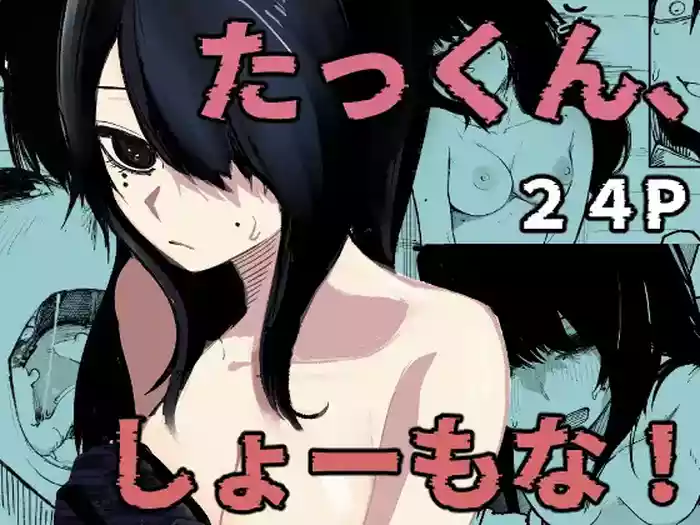 Takkun Shomona! ｜阿达真是无药可救呢