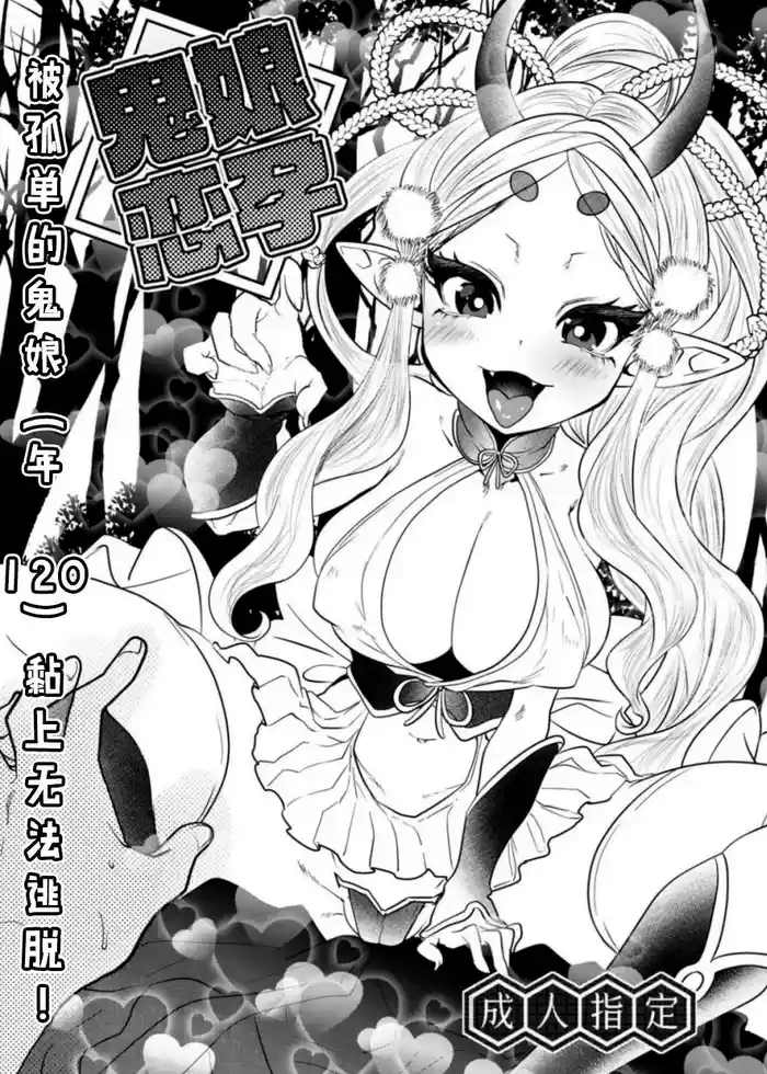 Onimusume Koihara ~Hitoribocchi no Onimusume (Yowai 120) ni Natsukarete Nigerarenai!~ | 鬼娘恋孕～被孤单的鬼娘(年120)黏上無法逃脫!～