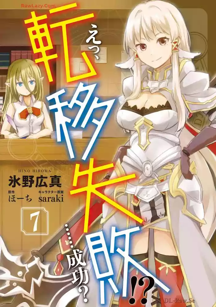 えっ、転移失敗！？ ……成功？ 第07巻