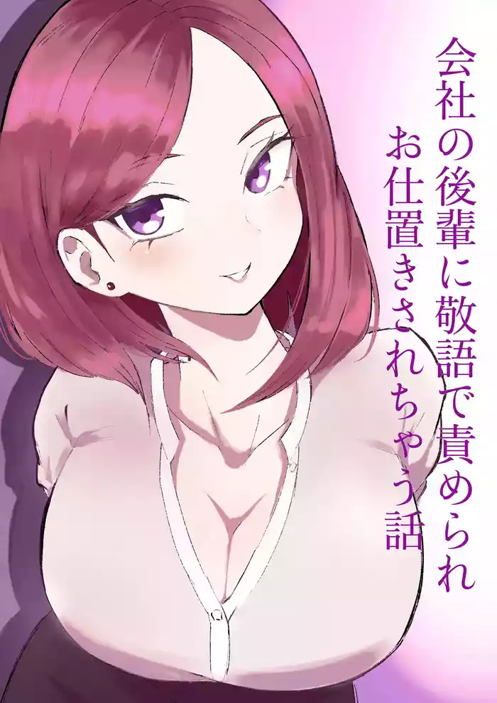 Kaisha no Kouhai ni Keigo de Semerare Oshioki Sarechau Hanashi