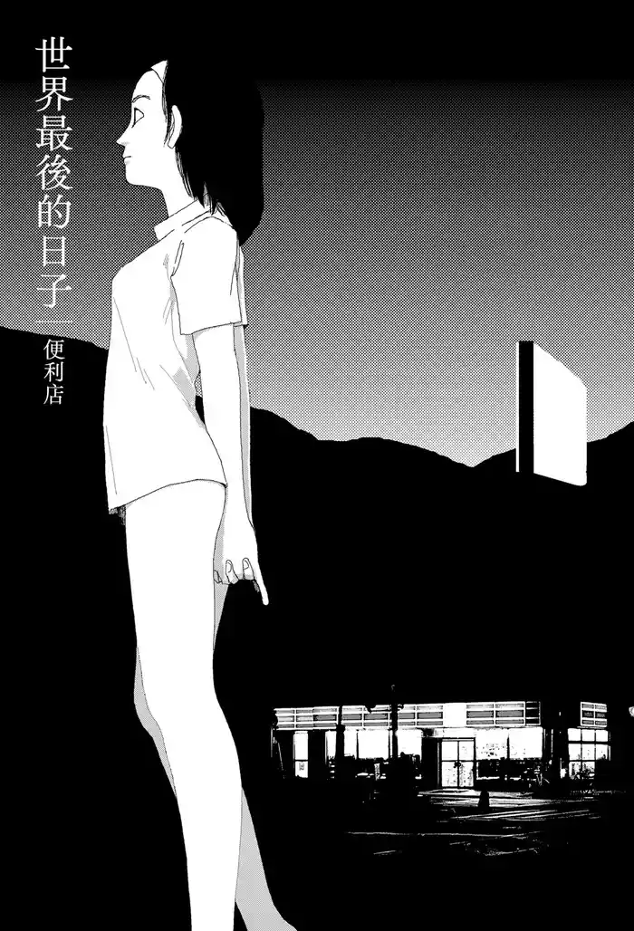 Sekai saigo no hibi - Konbini | 世界最後的日子・便利店