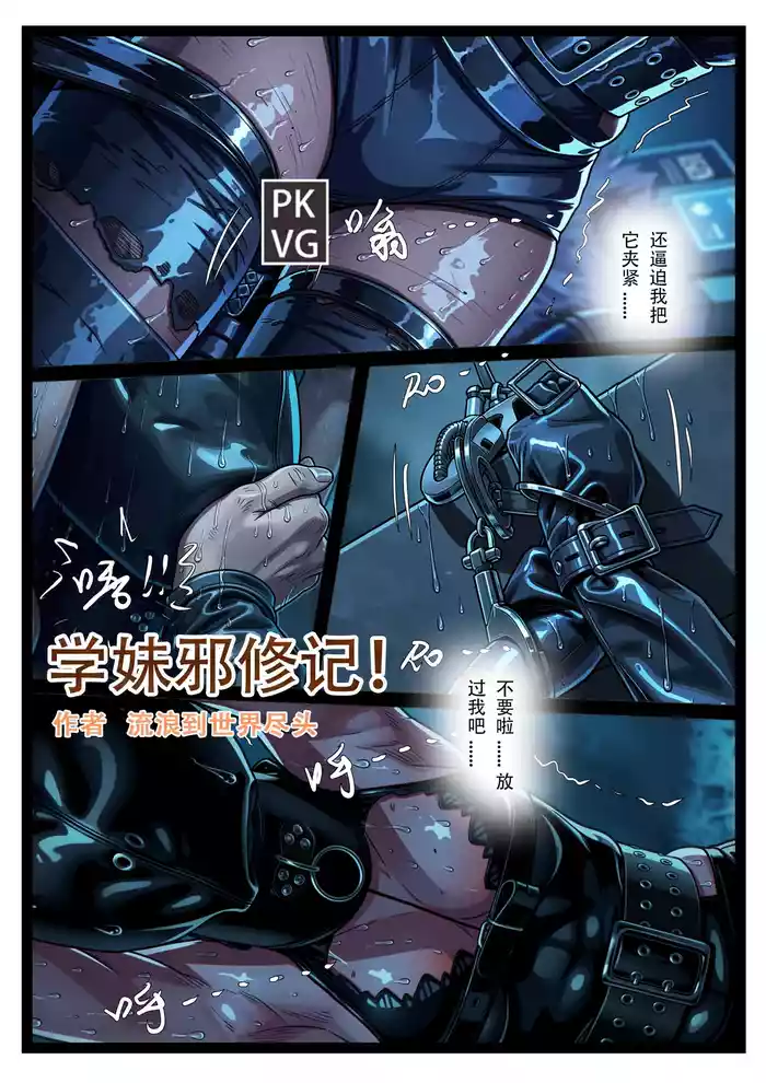 学妹邪修记