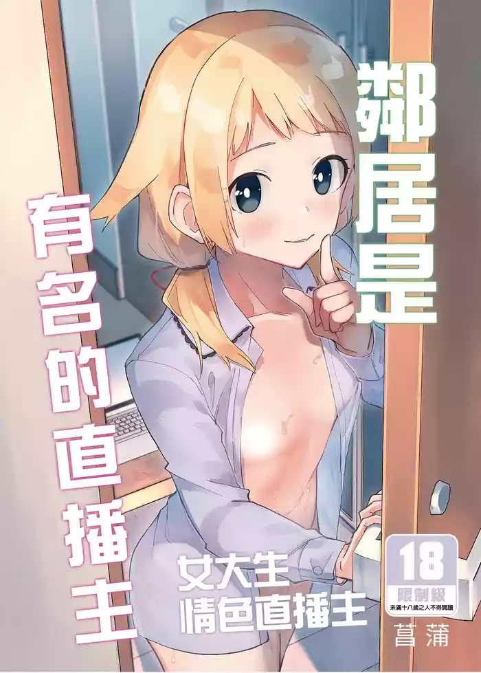 隣人は有名配信者 1-6