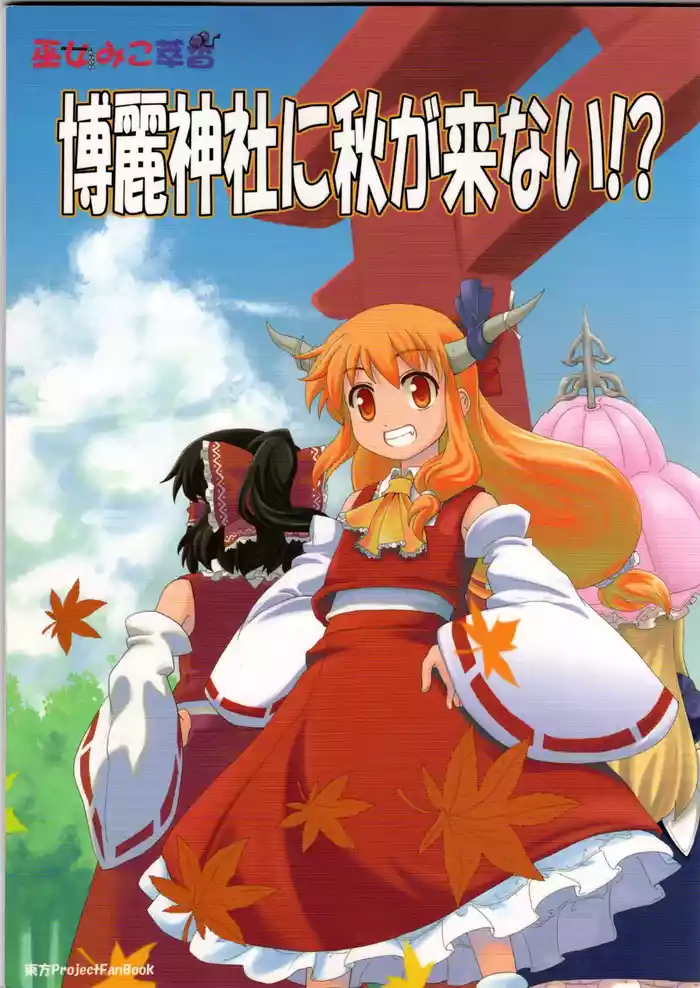 Hakurei Jinja ni Aki ga Konai!?