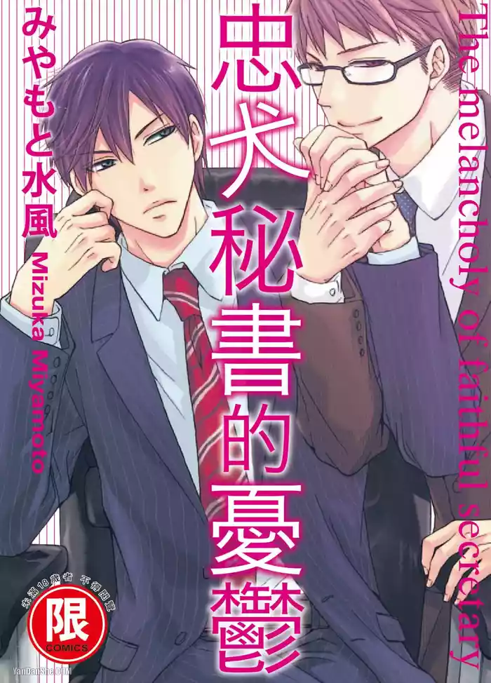 Chuuken Hisho no Yuuutsu︱忠犬秘书的忧郁