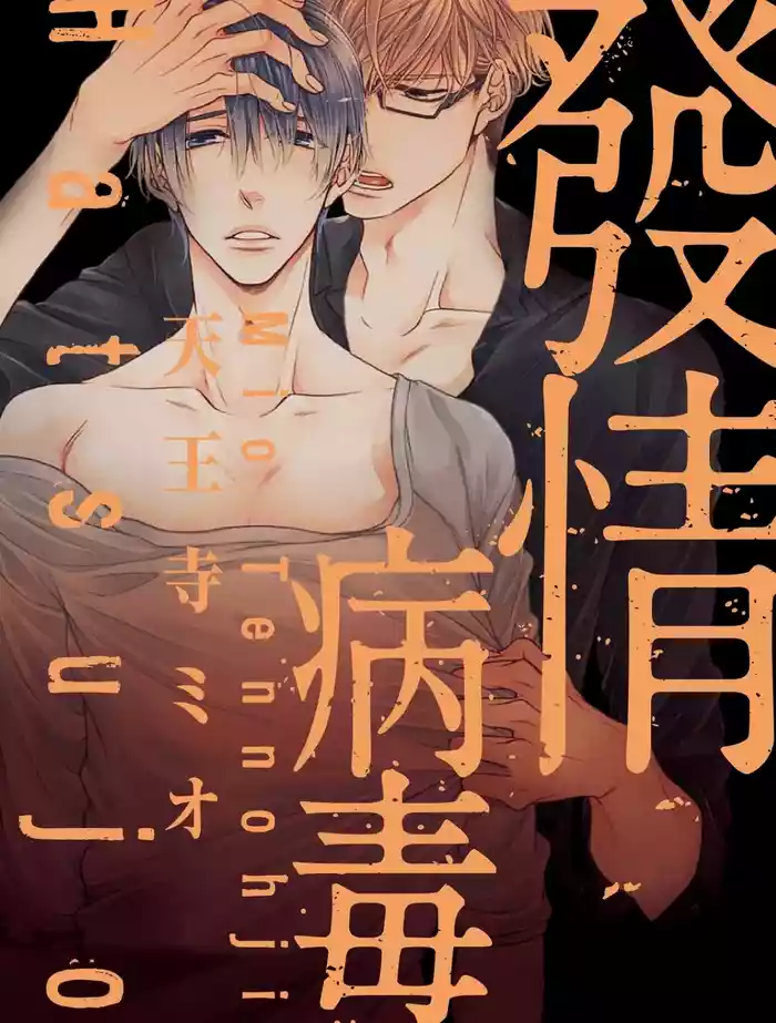 Hatsujou Virus︱发情病毒