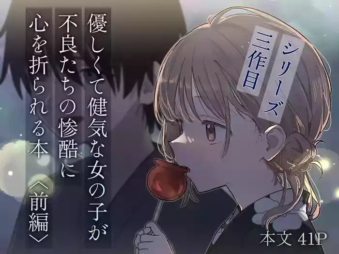 Yasashikute Kenage na Onnanoko ga Furyou tachi no Zankoku ni Kororo o Orareru Hon 〈Zenpen〉