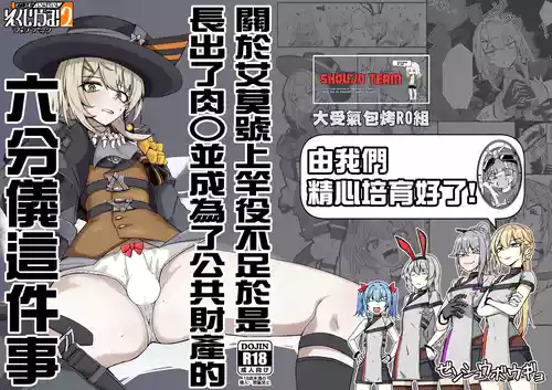 [ゼンシュウボウギョ (ミナミ・シン)] エルモ号の竿役が足りないのでチ○チ○を生やされ共有財産にされたセクスタンスの話 (ドールズフロントライン) [活力少女戰線×大受氣包烤RO組]